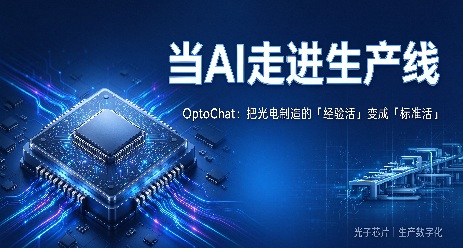 当AI走进生产线：OptoChat如何把光电制造的“经验活”变成“标准活”